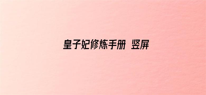 皇子妃修炼手册 竖屏版